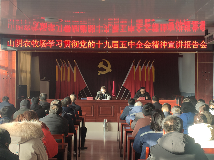 山西省山阴农牧场举办党的十九届五中全会精神宣讲报告会