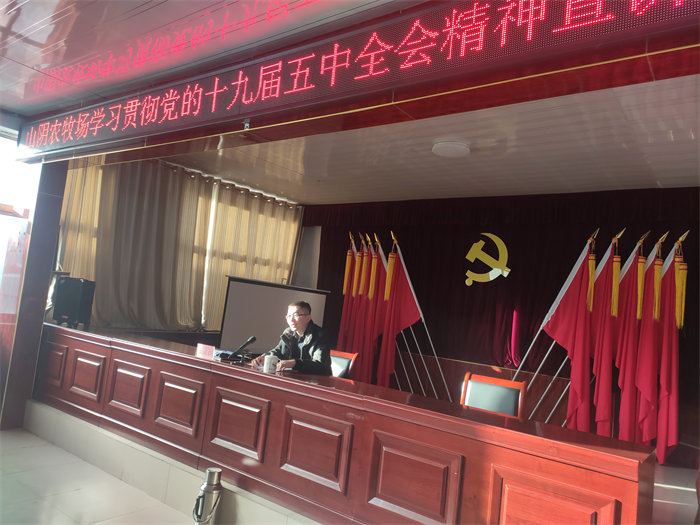 山西省山阴农牧场举办党的十九届五中全会精神宣讲报告会