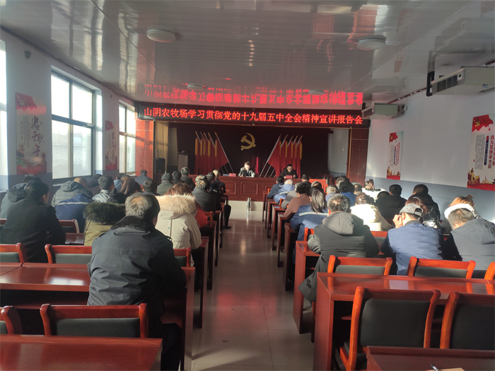 山西省山阴农牧场举办党的十九届五中全会精神宣讲报告会