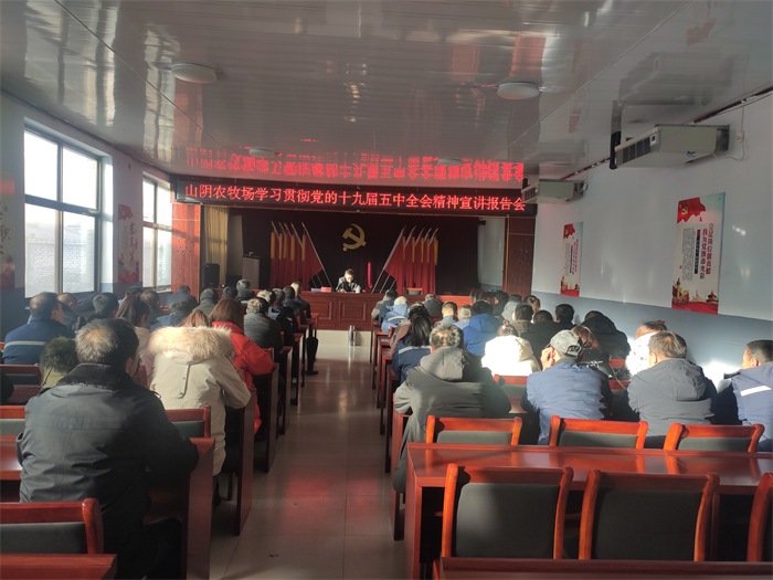 山西省山阴农牧场举办党的十九届五中全会精神宣讲报告会