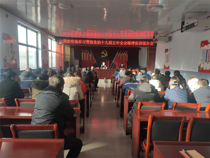 山西省山阴农牧场举办党的十九届五中全会精神宣讲报告会