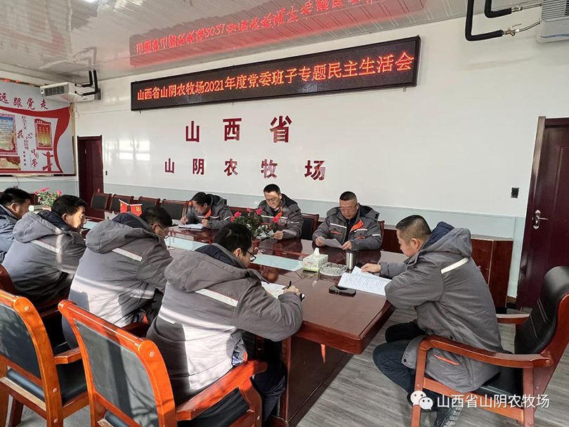 山西省山阴农牧场召开2021年度党委.班子党史学习教育专题民主生活会