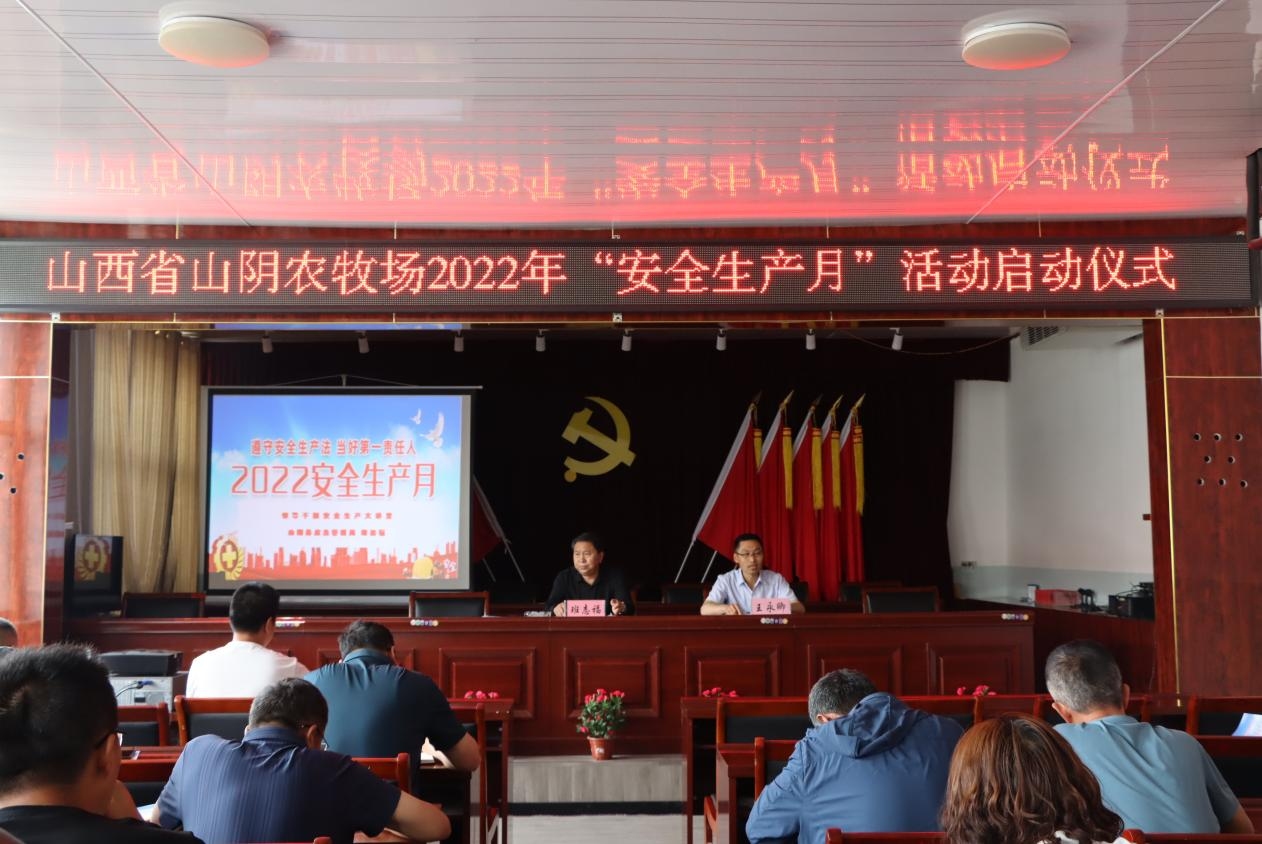山西省山阴农牧场举行 2022年“安全生产月”活动启动仪式