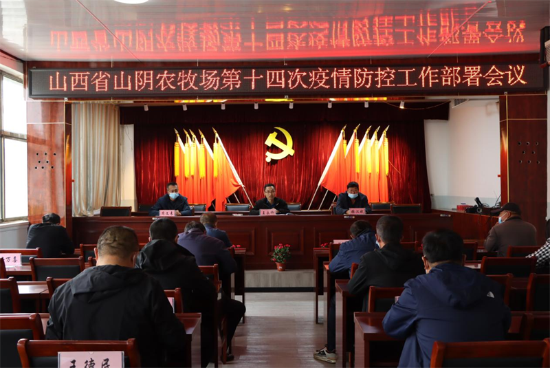 山西省山阴农牧场 召开第十四次疫情防控工作部署会议