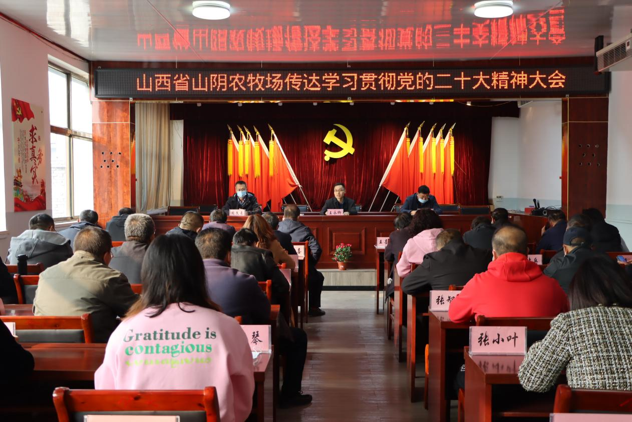 山西省山阴农牧场  召开传达学习贯彻党的二十大精神大会