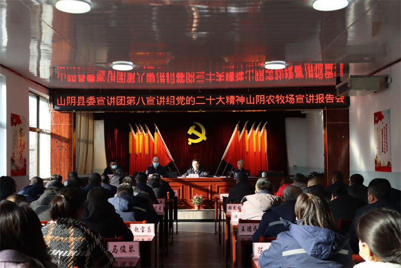 山西省山阴农牧场举办党的二十大精神宣讲报告会