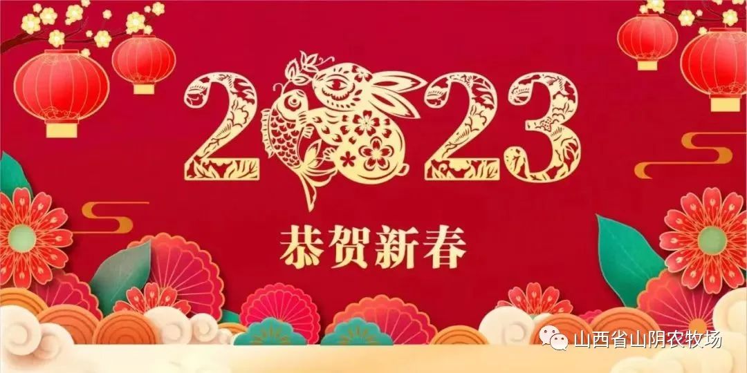 山西省山阴农牧场党委新春寄语