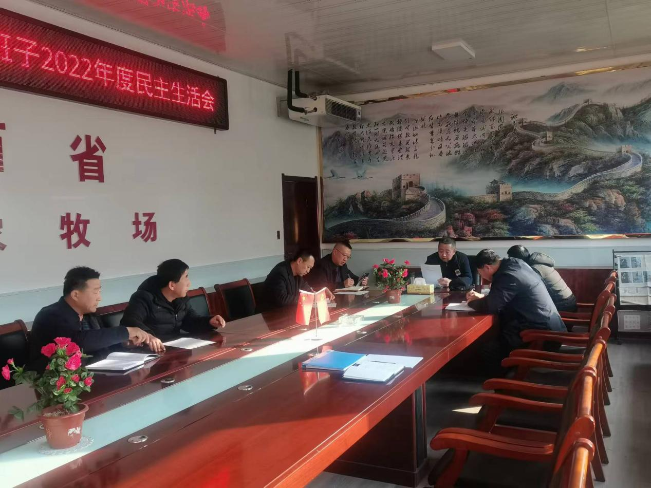 山西省山阴农牧场召开 领_导班子2022年度民主生活会